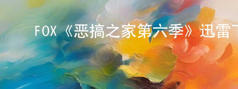 曾素花的动漫综艺大全,FOX《恶搞之家第六季》迅雷下载/在线观看/百度云-动漫/卡通-美剧天堂